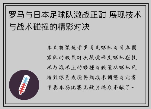 罗马与日本足球队激战正酣 展现技术与战术碰撞的精彩对决