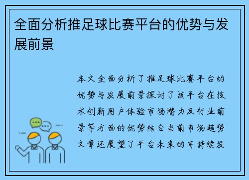 全面分析推足球比赛平台的优势与发展前景