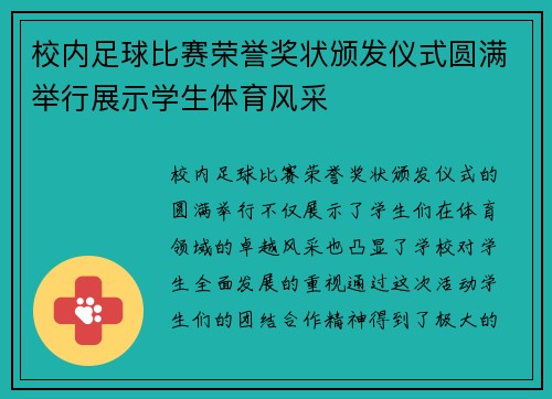 校内足球比赛荣誉奖状颁发仪式圆满举行展示学生体育风采