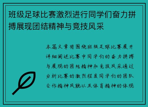 班级足球比赛激烈进行同学们奋力拼搏展现团结精神与竞技风采