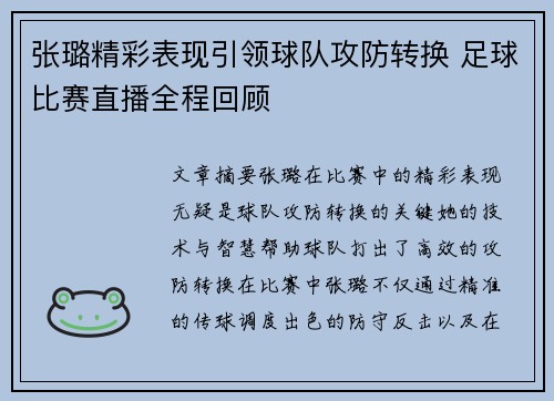 张璐精彩表现引领球队攻防转换 足球比赛直播全程回顾