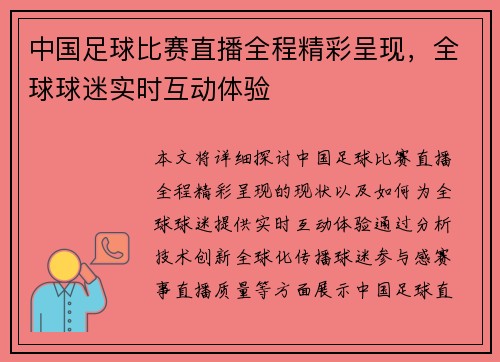 中国足球比赛直播全程精彩呈现，全球球迷实时互动体验