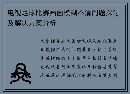 电视足球比赛画面模糊不清问题探讨及解决方案分析