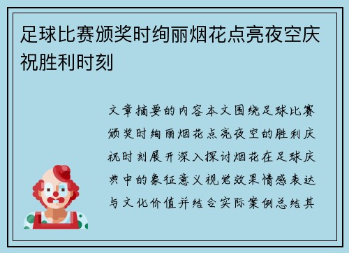 足球比赛颁奖时绚丽烟花点亮夜空庆祝胜利时刻