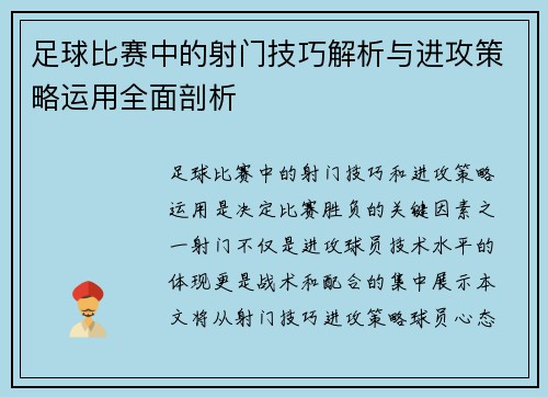 足球比赛中的射门技巧解析与进攻策略运用全面剖析