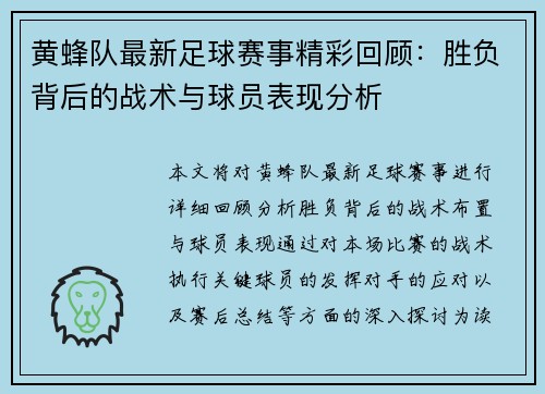 黄蜂队最新足球赛事精彩回顾：胜负背后的战术与球员表现分析