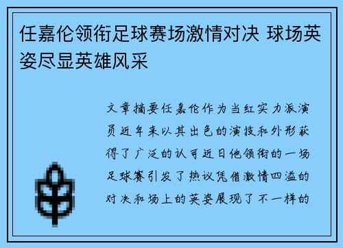 任嘉伦领衔足球赛场激情对决 球场英姿尽显英雄风采