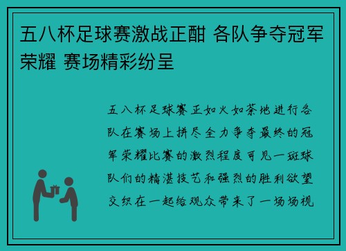 五八杯足球赛激战正酣 各队争夺冠军荣耀 赛场精彩纷呈