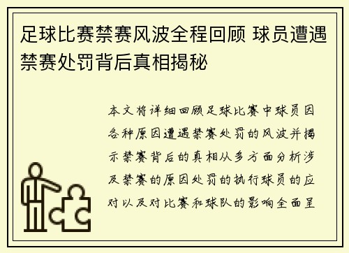 足球比赛禁赛风波全程回顾 球员遭遇禁赛处罚背后真相揭秘