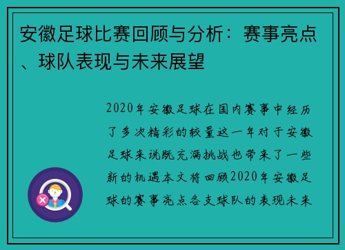 安徽足球比赛回顾与分析：赛事亮点、球队表现与未来展望