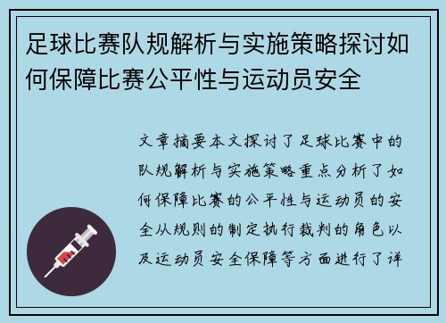 足球比赛队规解析与实施策略探讨如何保障比赛公平性与运动员安全