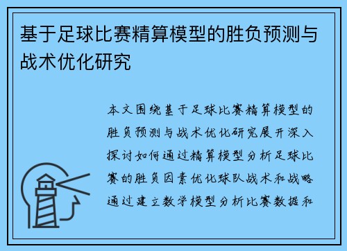 基于足球比赛精算模型的胜负预测与战术优化研究