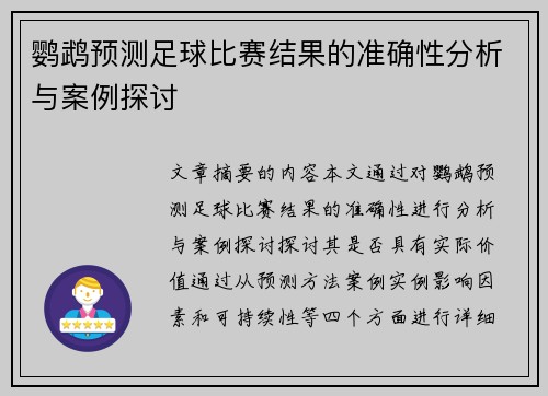 鹦鹉预测足球比赛结果的准确性分析与案例探讨