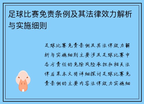 足球比赛免责条例及其法律效力解析与实施细则