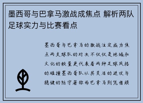 墨西哥与巴拿马激战成焦点 解析两队足球实力与比赛看点