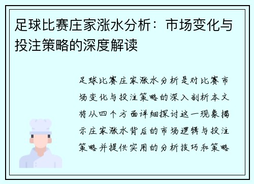 足球比赛庄家涨水分析：市场变化与投注策略的深度解读